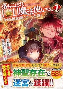 落ちこぼれ[☆1]魔法使いは、今日も無意識にチートを使う（7）