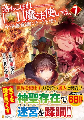 『落ちこぼれ[☆1]魔法使いは、今日も無意識にチートを使う』7巻