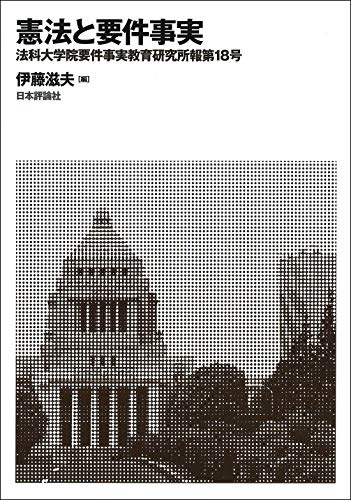 『憲法と要件事実法科大学院要件事実教育研究所報第18号』の表紙