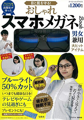スマホ 無料電子書籍 目と肌を守る! おしゃれスマホメガネBOOK (バラエティ) バイ