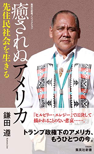 キンドル 無料電子書籍 癒されぬアメリカ 先住民社会を生きる (集英社新書) バイ