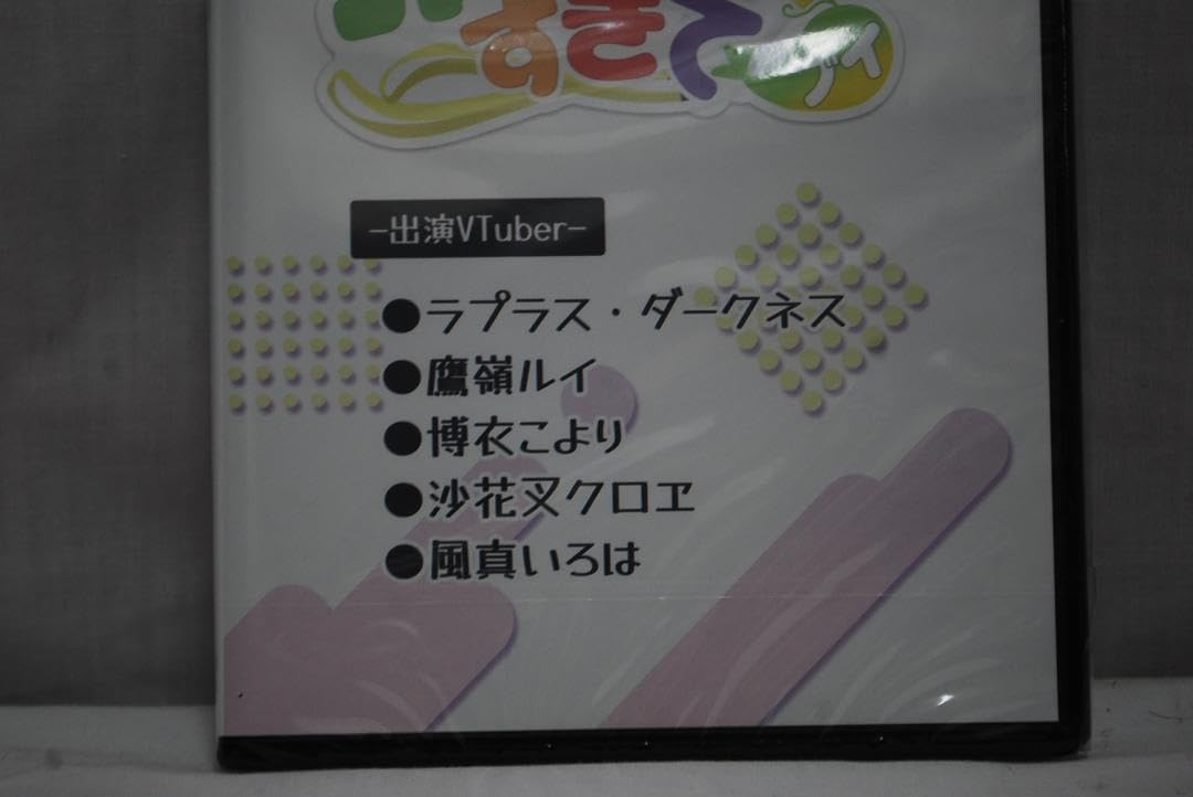 Amazon.co.jp: 推しすぎてV Vol.16 秘密結社holoX 特典 : おもちゃ