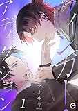 フィンガー・アディクション 1 フィンガー・アディクションシリーズ (エクレアコミックプチ)