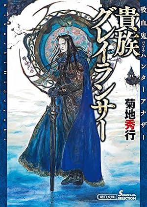 Vampire Hunter D Vol.1 - バンパイアハンターD 1 - Japanese Edition