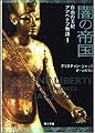 闇の帝国 (角川文庫 シ 20-10 自由の王妃アアヘテプ物語 1)