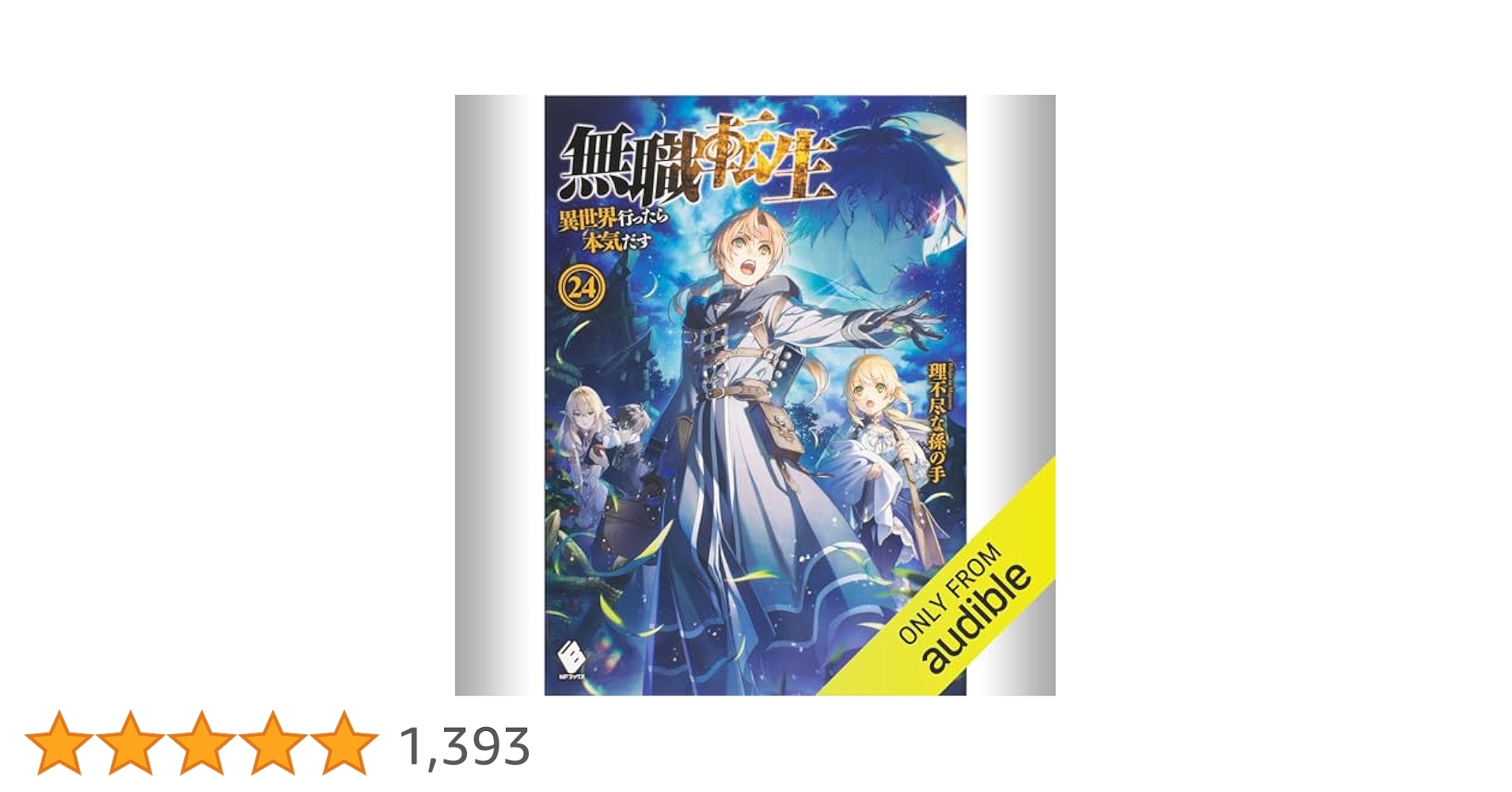 Amazon.co.jp: [24巻] 無職転生 ～異世界行ったら本気だす～ 24