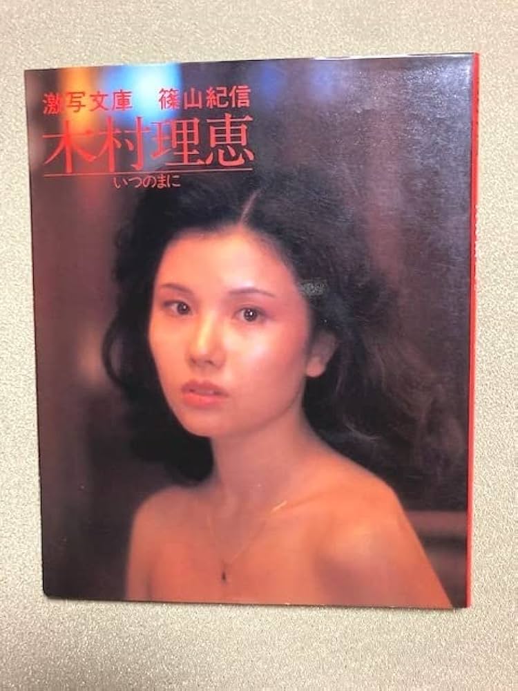 篠山紀信　激写　2冊セット 別冊BIG GORO2 激写 アグネス・ラム＆10Gals / 篠山紀信撮影