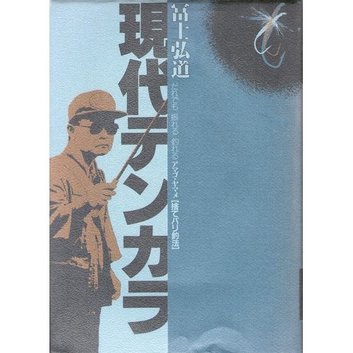 無料電子書籍アプリ 現代テンカラ―だれでも振れる釣れるアマゴ・ヤマメ バイ