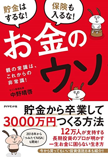 お金のウソ―――親の常識は、これからの非常識! お金のウソ―――親の常識は、これからの非常識!