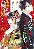 comic Berry’s初めましてこんにちは、離婚してください29巻 (Berry's COMICS)