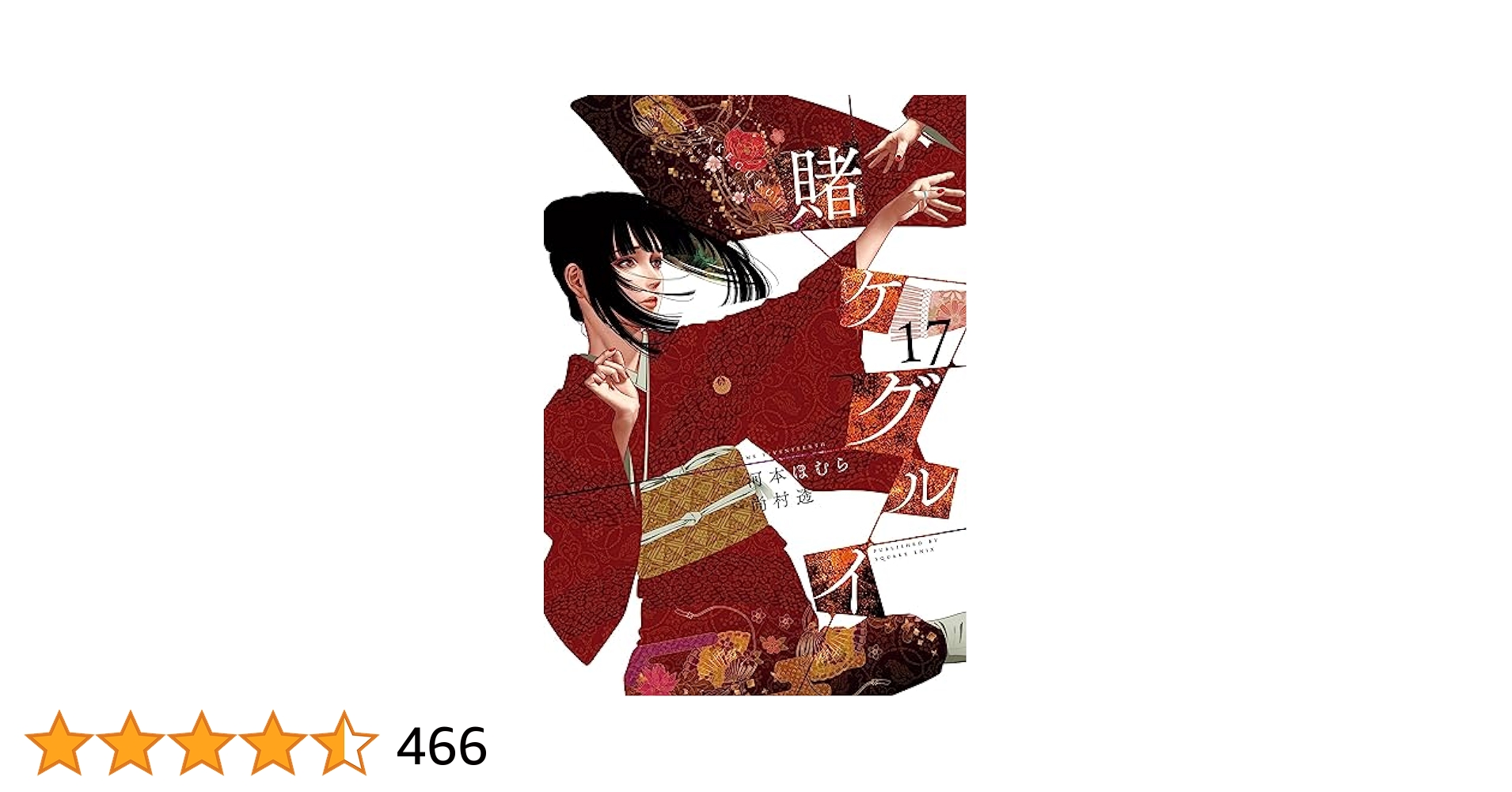 賭ケグルイ 1~17巻 Amazon.co.jp: 賭ケグルイ 17巻 (デジタル版ガンガンコミックス