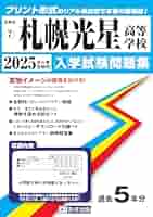 札幌光星中学校 ２０２１年春受験用/教英出版（単行本（ソフトカバー）） Amazon.co.jp: 札幌光星中学校入学試験問題集2024年春受験用