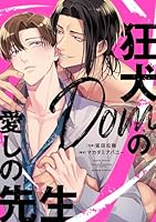 狂犬Domの愛しの先生