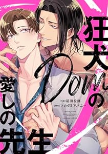 狂犬Domの愛しの先生