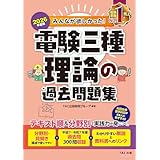 2026年度版 みんなが欲しかった！ 電験三種 理論の過去問題集【論点別過去問300問収録/わかりやすい解説つき/第三種電気主任技術者の本試験問題掲載】(TAC出版) (みんなが欲しかった！電験三種シリーズ)