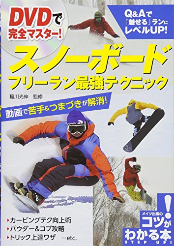 DVDで完全マスター スノーボード フリーラン最強テクニック