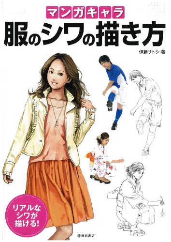 マンガキャラ 服のシワの描き方-リアルなシワが描ける! (池田書店のマンガ上達シリーズ)