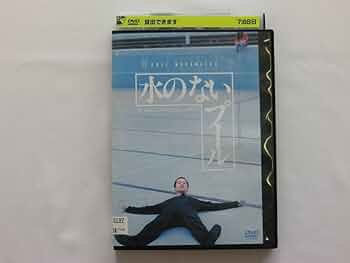 水のないプールDVD/宮城県仙台市での事件を映画化/内田裕也 MIE 中村れい子 51rc2NSHMsL._UF350,350_QL50_.jpg
