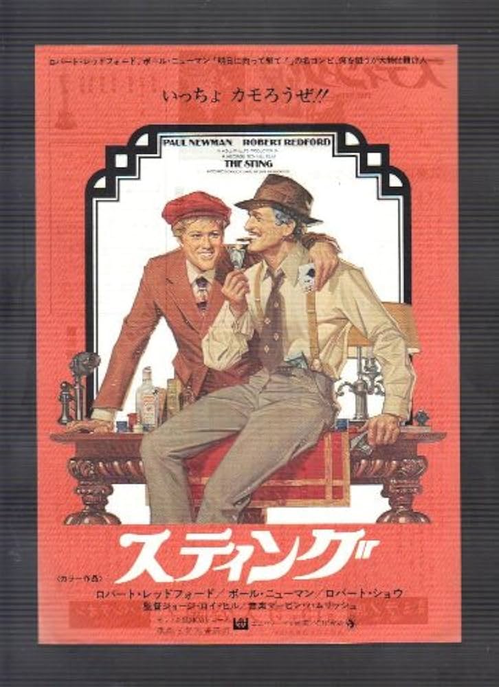 Amazon.co.jp: 映画チラシ 「スティング」監督 ジョージ・ロイ