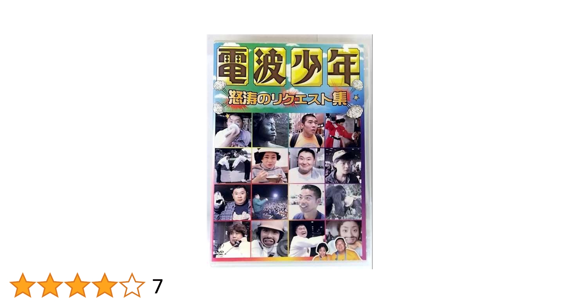 Amazon.co.jp: 電波少年 怒涛のリクエスト集 [レンタル落ち