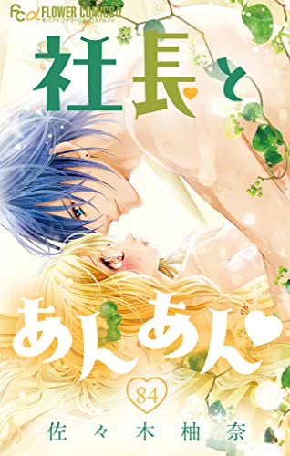 社長とあんあん【マイクロ】(84) (フラワーコミックスα)