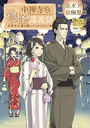 無料電子書籍 アプリ 中禅寺先生物怪講義録 先生が謎を解いてしまうから。(3) (少年マガ バイ