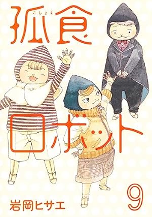 孤食ロボット 1 (ヤングジャンプコミックス) | 岩岡 ヒサエ |本 | 通販