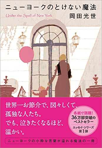 無料電子書籍 おすすめ ニューヨークのとけない魔法 ニューヨークの魔法 バイ
