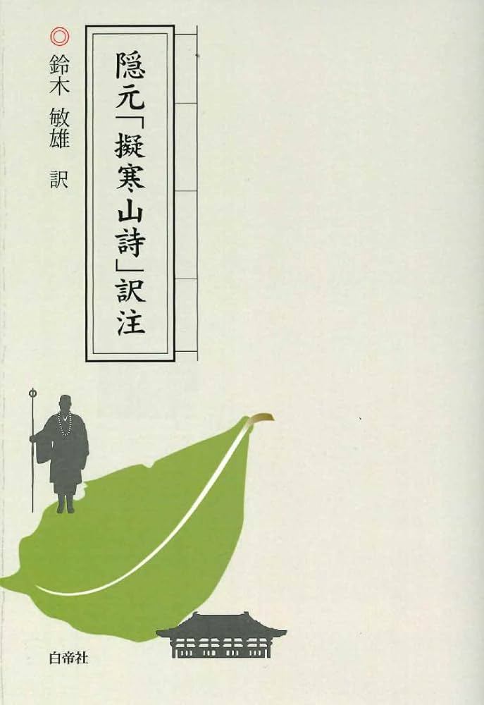 中国古典　漢詩集　６巻 王維 (中国詩人選集 6) | 都留 春雄 |本 | 通販 | Amazon