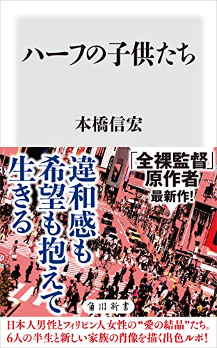 ハーフの子供たち (角川新書)