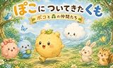 ポコについてきたくも ポコと森の仲間たち