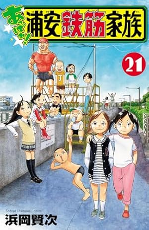 Amazon.co.jp: よりぬき！浦安鉄筋家族 TVドラマエディション (少年