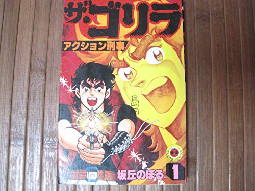 ザ ゴリラの最新ネタバレ D 無料漫画と配色考察