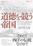 道徳を競う帝国　マイノリティの権利はどこからきたのか ＮＨＫブックス