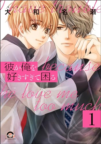 彼が俺を好きすぎて困る(分冊版) 【第1話】<デジタル修正版> (GUSH COMICS)