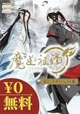 【無料】魔道祖師 見どころダイジェスト版 (ダリアコミックスe)