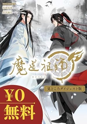 Amazon.co.jp: 魔道祖師 第5話 電子書籍: 墨香銅臭, ゆずりん: Kindle