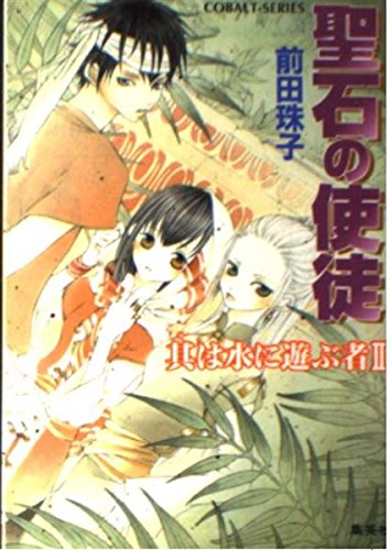 聖石の使徒 其は水に遊ぶ者 (2) (聖石の使徒シリーズ) (コバルト文庫)