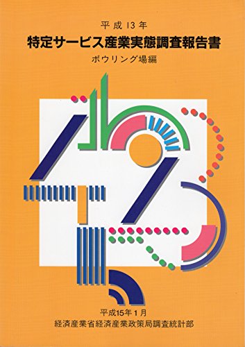 特定サービス産業実態調査報告書 ボウリング場編〈平成13年〉
