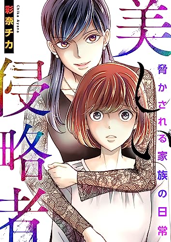美しい侵略者~脅かされる家族の日常~【電子単行本版】 (アラモード)