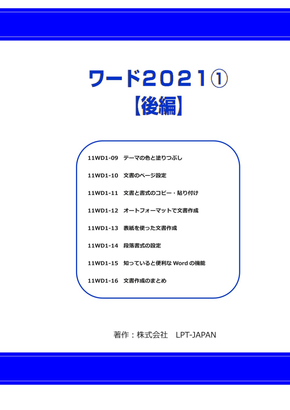 411　ワード２０２１①　後編 (SAHREテキスト)
