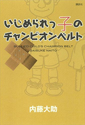 Amazon Co Jp いじめられっ子のチャンピオンベルト Ebook 内藤大助 本