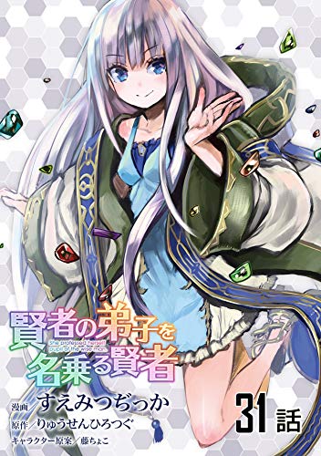 無料電子書籍 アプリ 賢者の弟子を名乗る賢者 【単話版】(31) (コミックライド) バイ