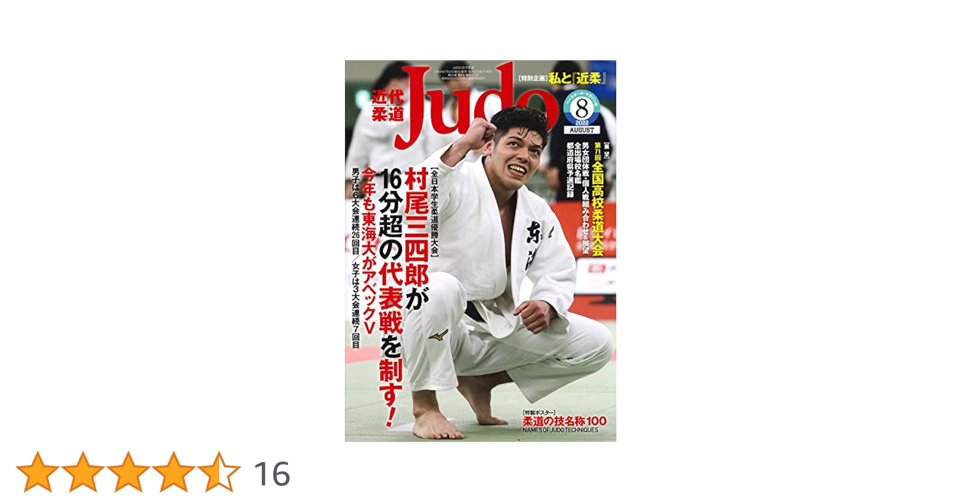 近代JUDO・近代柔道 近代柔道 2022年 8 月号 ([特製ポスター]柔道の技名称100 NAMES