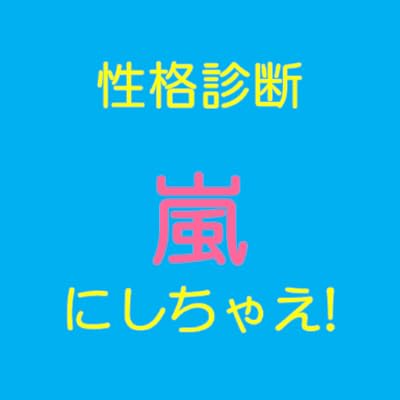 性格診断　嵐にしちゃえ!