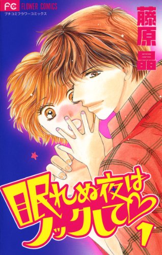 『眠れぬ夜はノックして』