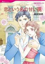 レモン ハーレクインコミックス 綾部瑞穂おまとめセット Amazon.co.jp