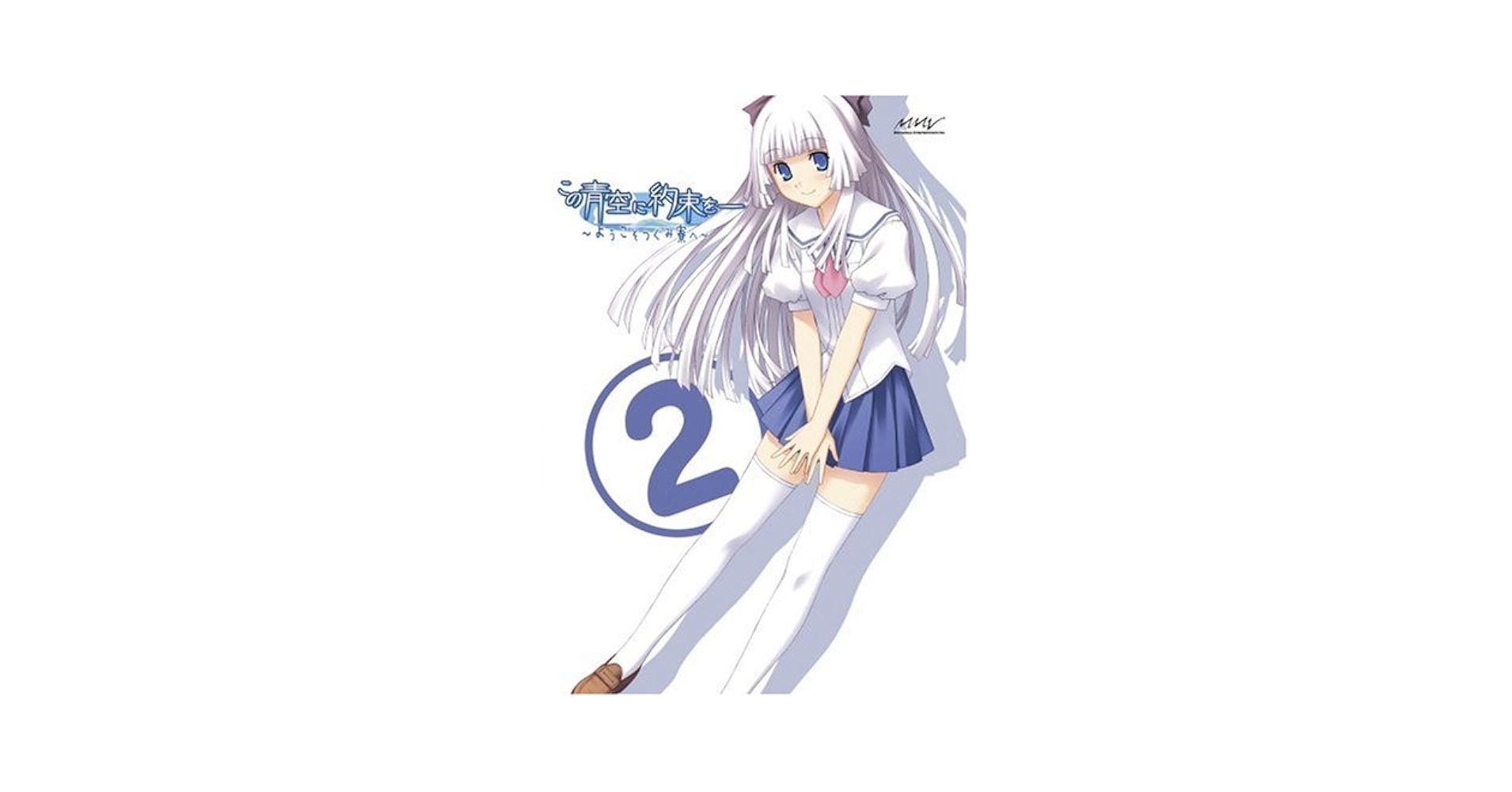 【中古】 TVアニメ「この青空に約束を-　～ようこそつぐみ寮へ～」キャラクターソングCDシリーズ　Vol．4　六条宮穂（cv．中田順子）/ＣＤ/ZMCZ-3404 Amazon.co.jp: この青空に約束を-~ようこそつぐみ寮へ~ Vol.7
