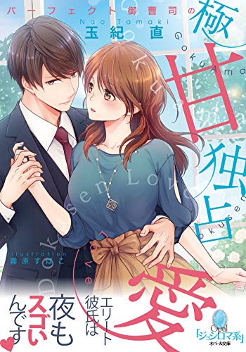 パーフェクト御曹司の極甘独占愛 オパール文庫 玉紀 直 霧原 すばこ ライトノベル Kindleストア Amazon