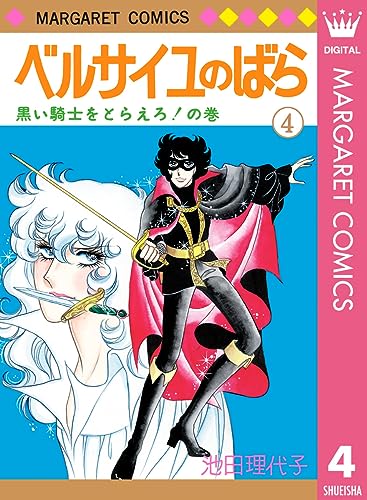 ベルサイユのばら 4 (マーガレットコミックスDIGITAL)